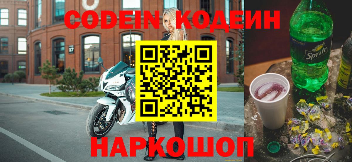 Лыткарино  Кодеиновый сироп Lean Purple Drank  Вход с VPN  Кодеин Purple Drank 